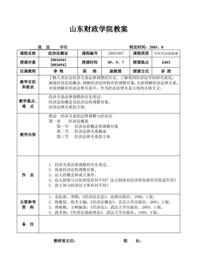 经济法教案36课时(李艳)