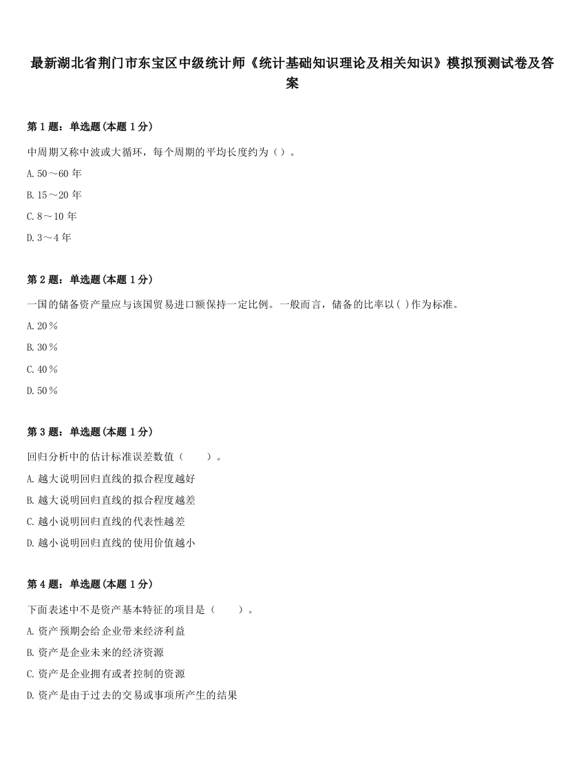 最新湖北省荆门市东宝区中级统计师《统计基础知识理论及相关知识》模拟预测试卷及答案