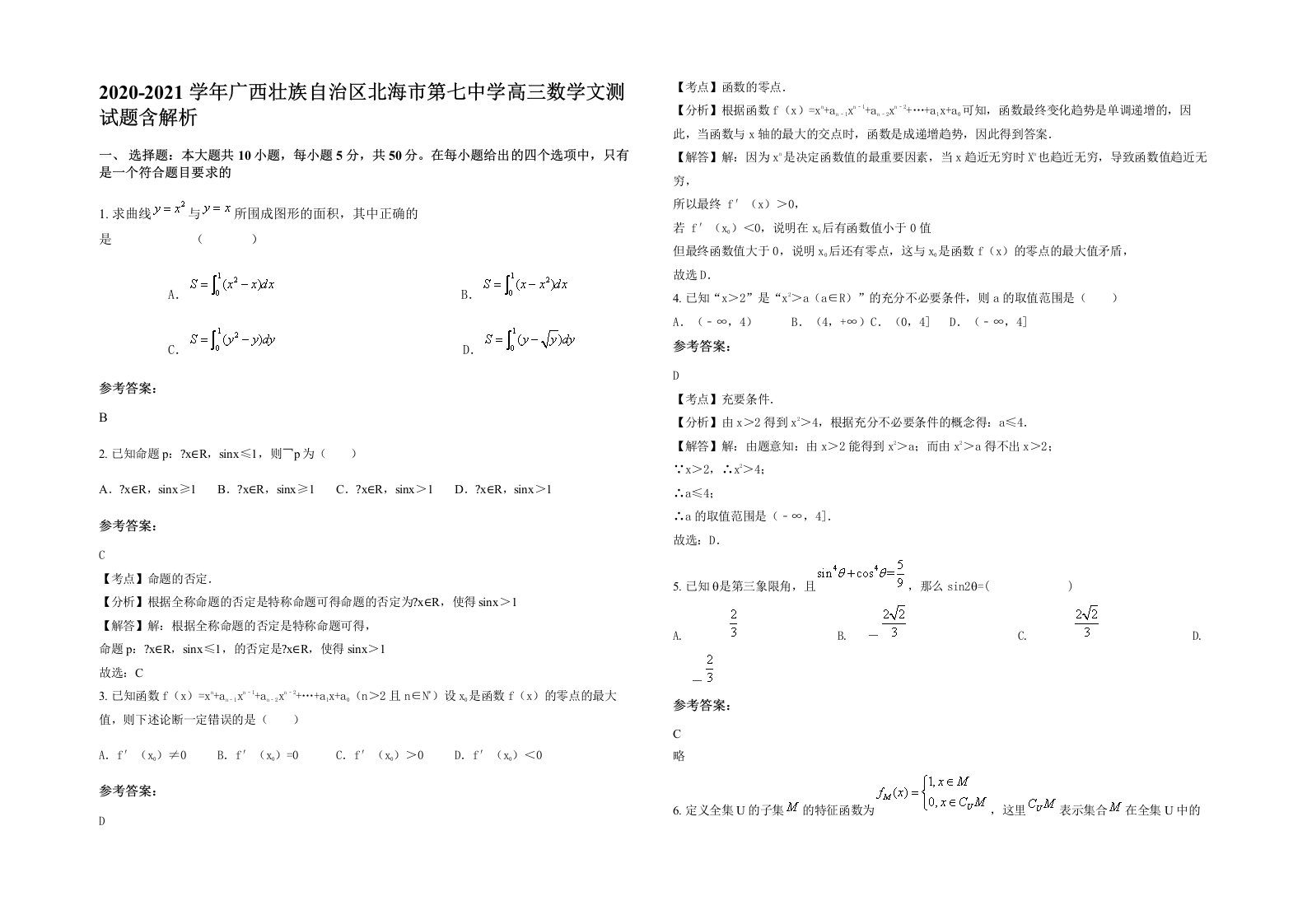 2020-2021学年广西壮族自治区北海市第七中学高三数学文测试题含解析