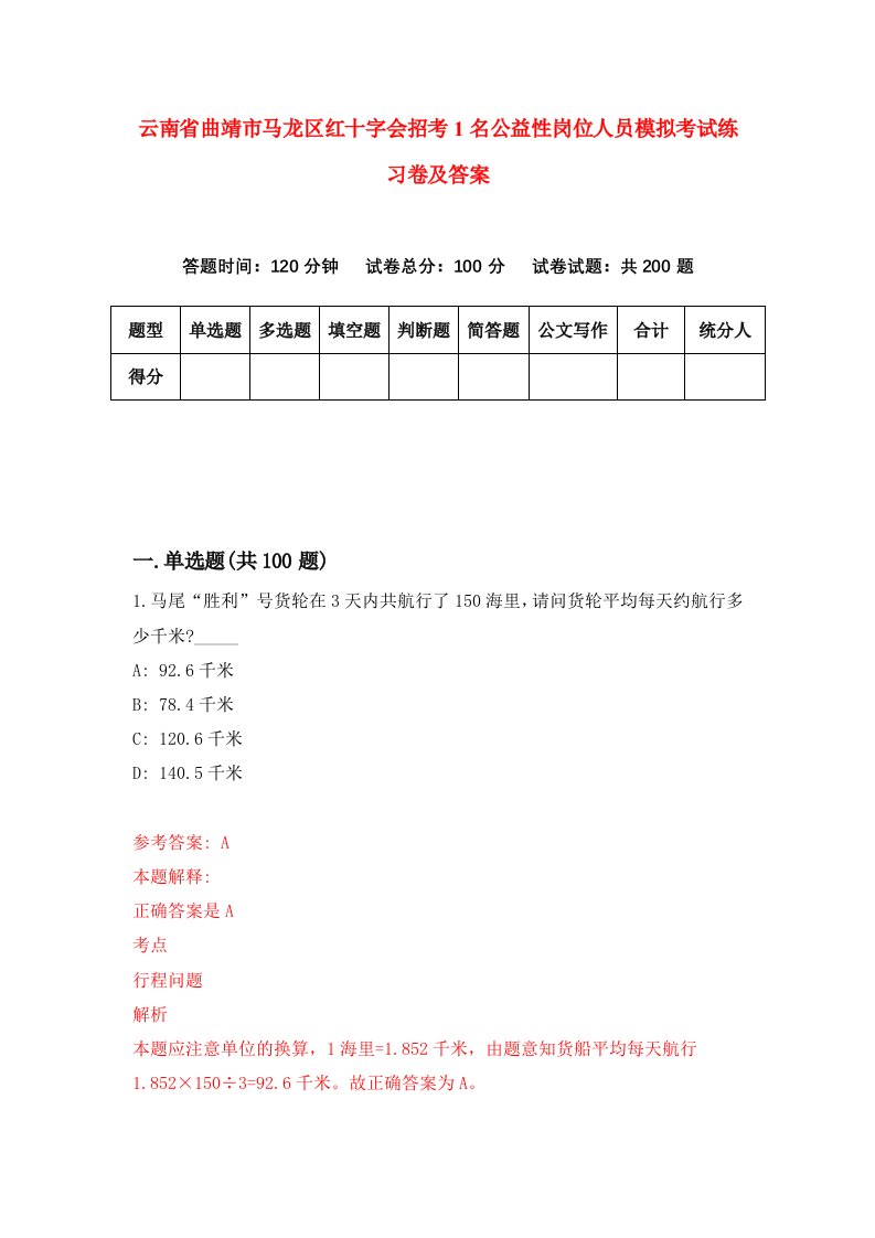 云南省曲靖市马龙区红十字会招考1名公益性岗位人员模拟考试练习卷及答案第9期