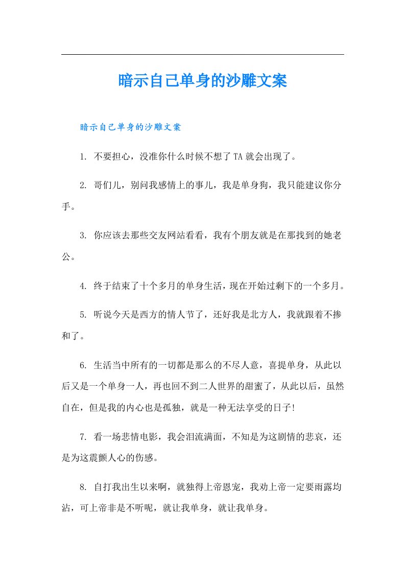 暗示自己单身的沙雕文案