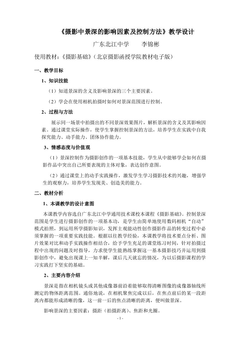 《摄影中景深的影响因素及控制方法》教学设计