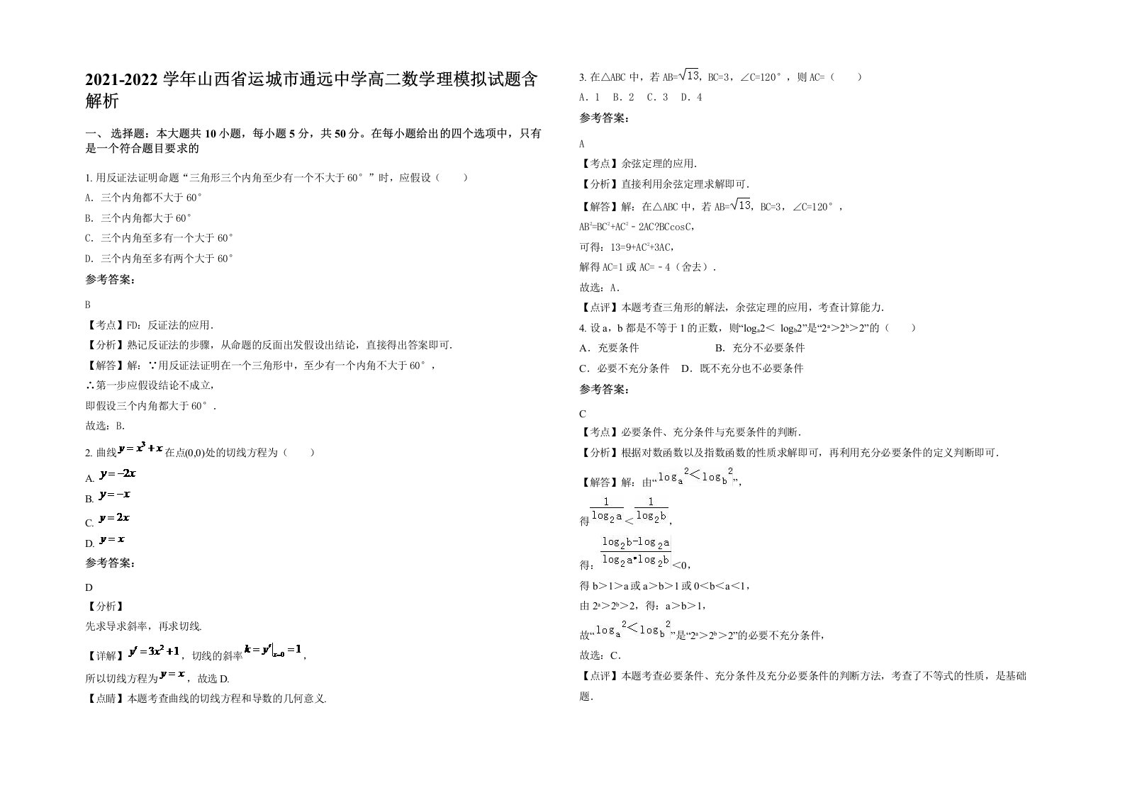 2021-2022学年山西省运城市通远中学高二数学理模拟试题含解析