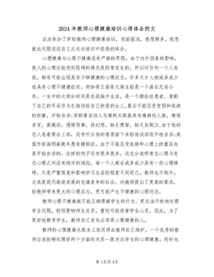 2024年教师心理健康培训心得体会例文（2篇）