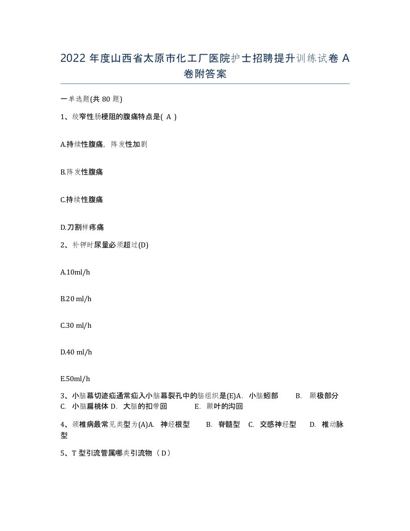 2022年度山西省太原市化工厂医院护士招聘提升训练试卷A卷附答案