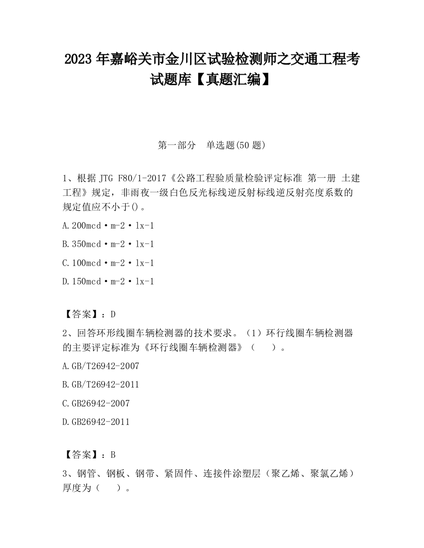 2023年嘉峪关市金川区试验检测师之交通工程考试题库【真题汇编】