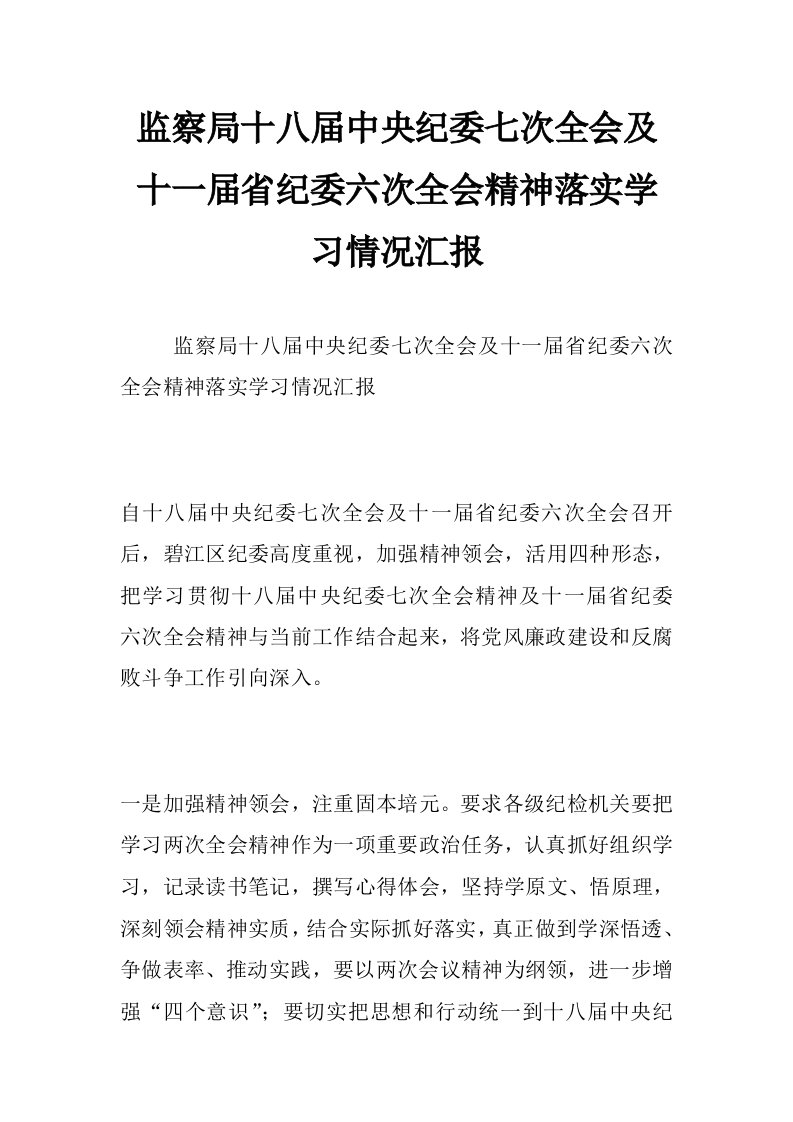 监察局十八届中央纪委七次全会及十一届省纪委六次全会精神落实学习情况汇报