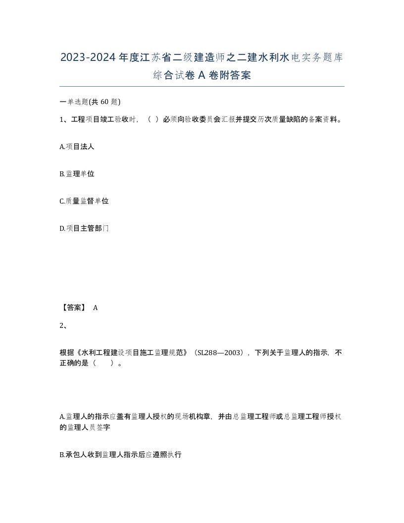 2023-2024年度江苏省二级建造师之二建水利水电实务题库综合试卷A卷附答案