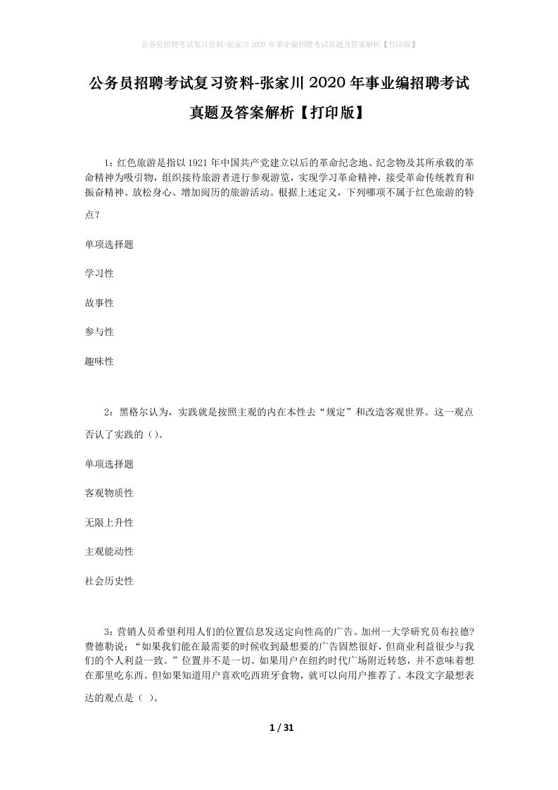 公务员招聘考试复习资料-张家川2020年事业编招聘考试真题及答案解析打印版