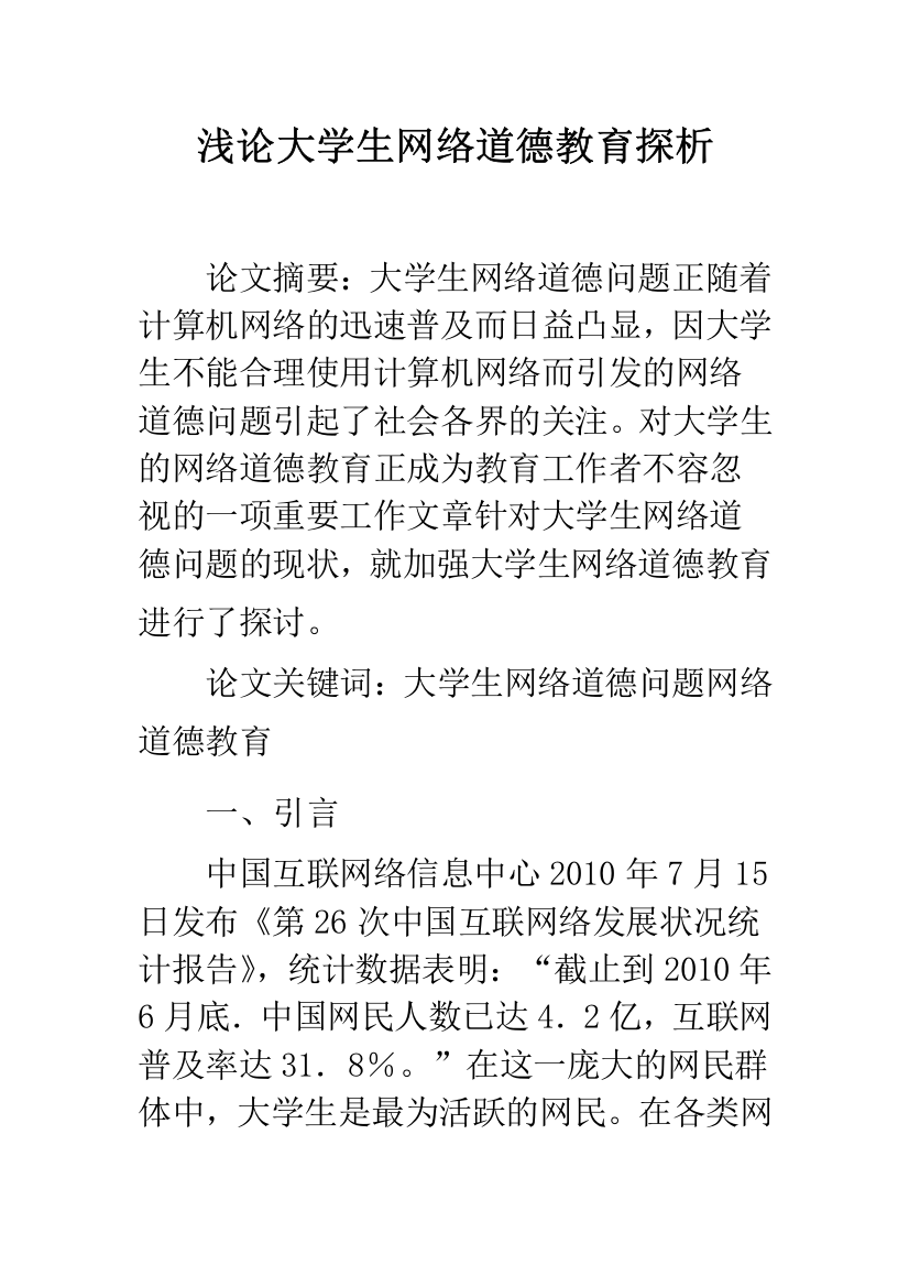 浅论大学生网络道德教育探析