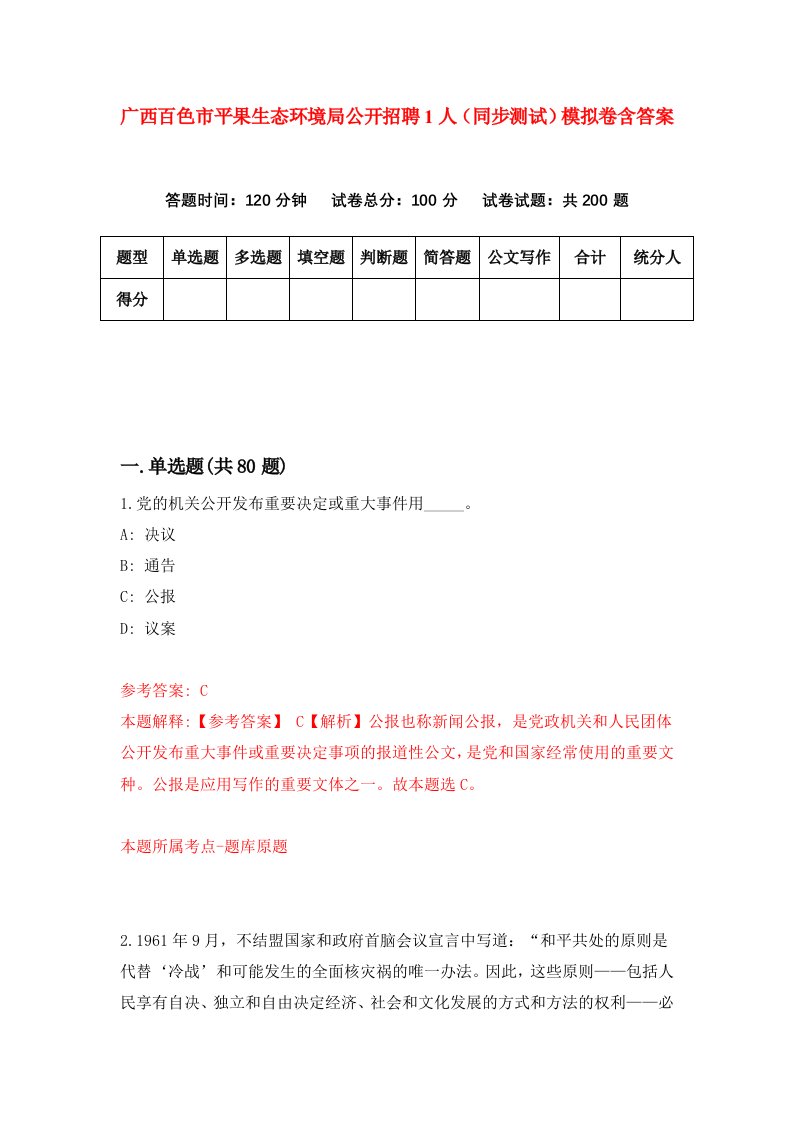 广西百色市平果生态环境局公开招聘1人同步测试模拟卷含答案6