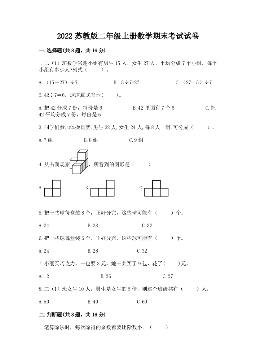 2022苏教版二年级上册数学期末考试试卷及完整答案【有一套】