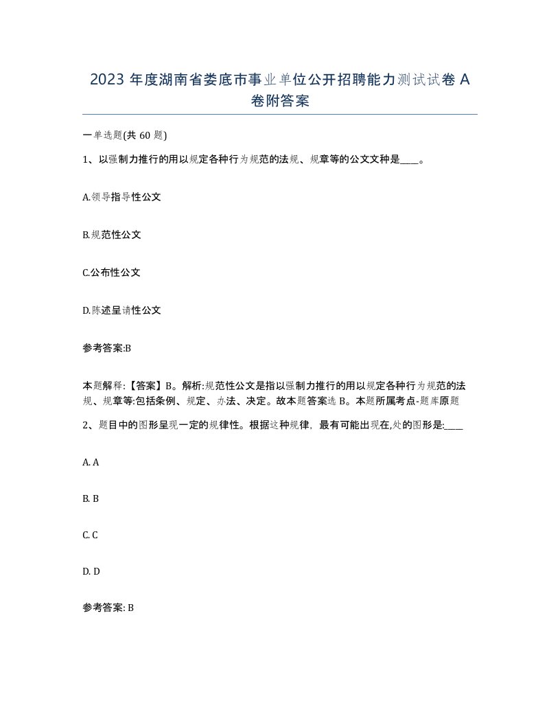 2023年度湖南省娄底市事业单位公开招聘能力测试试卷A卷附答案