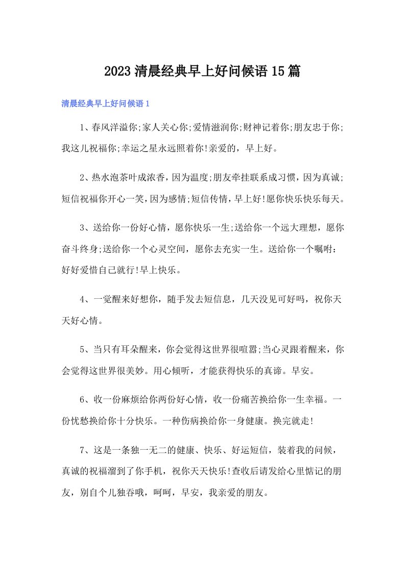 2023清晨经典早上好问候语15篇