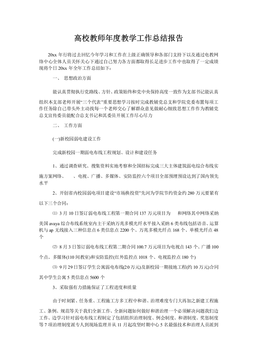 高校教师年度教学工作总结报告