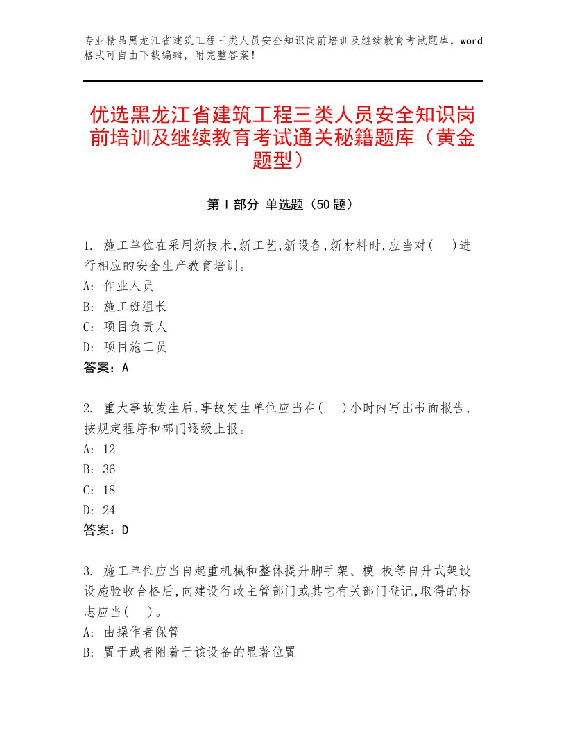 优选黑龙江省建筑工程三类人员安全知识岗前培训及继续教育考试通关秘籍题库（黄金题型）