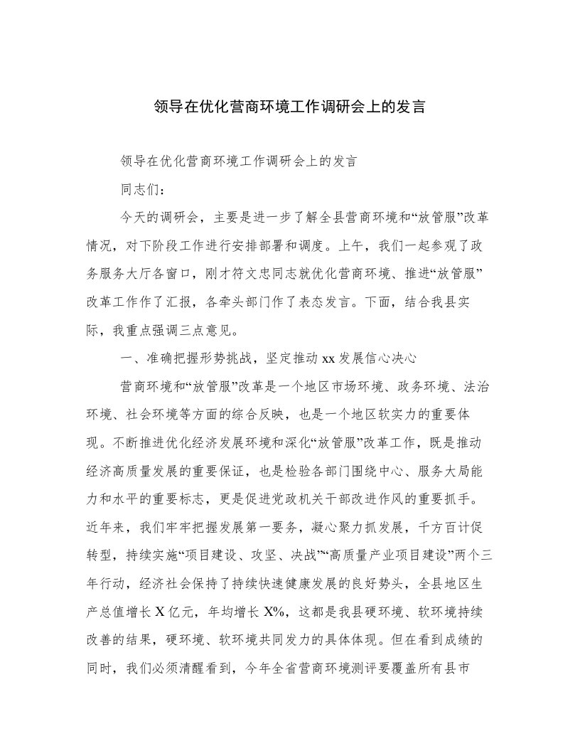 领导在优化营商环境工作调研会上的发言