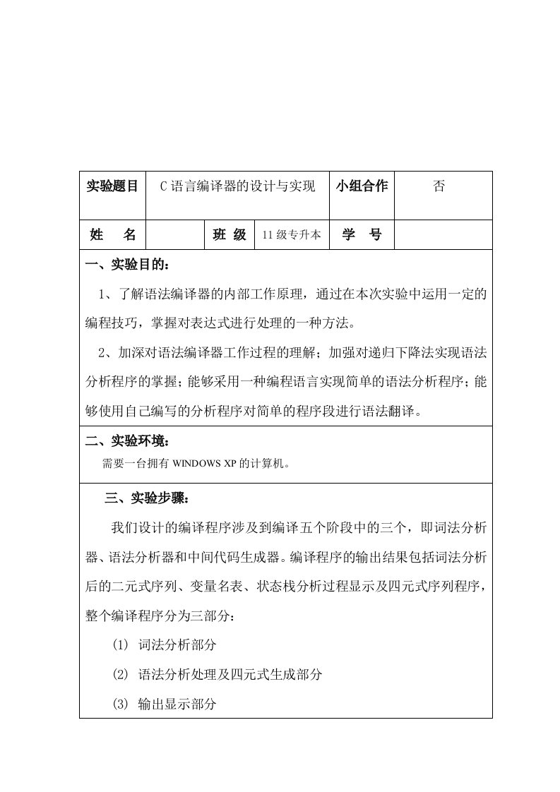 编译原理C语言编译器的设计与实现