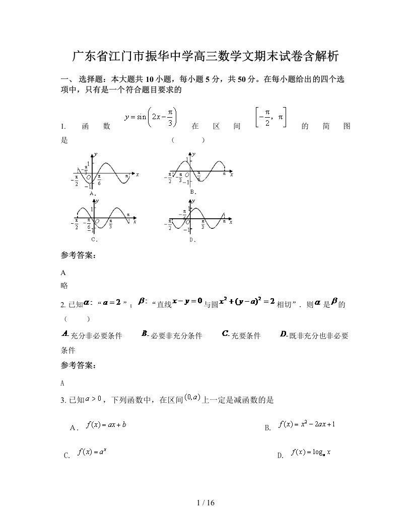 广东省江门市振华中学高三数学文期末试卷含解析