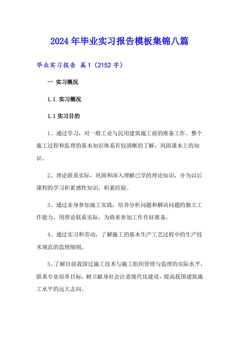 【多篇】2024年毕业实习报告模板集锦八篇