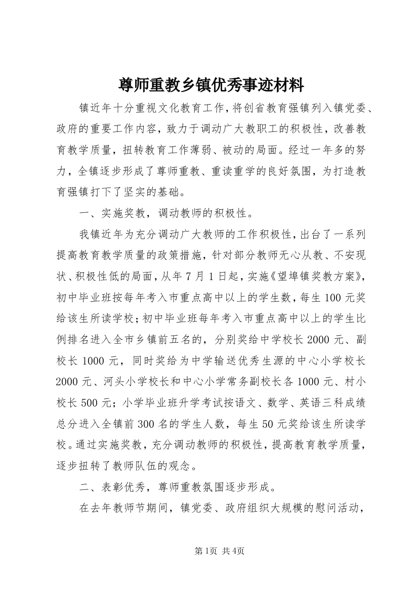 尊师重教乡镇优秀事迹材料