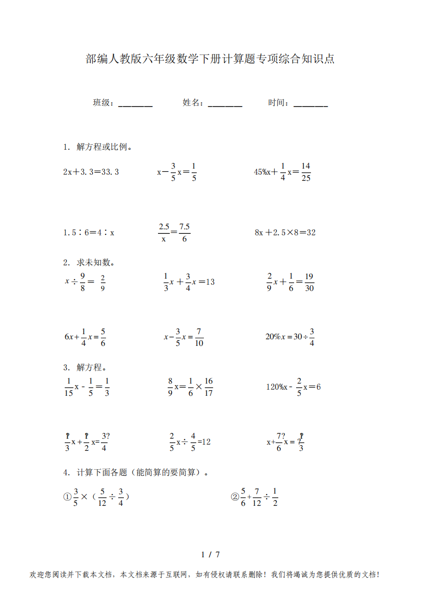 部编人教版六年级数学下册计算题专项综合知识点