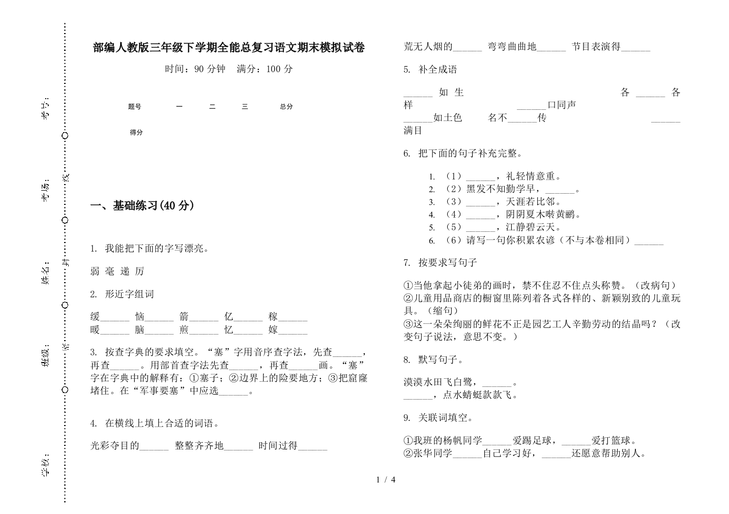 部编人教版三年级下学期全能总复习语文期末模拟试卷