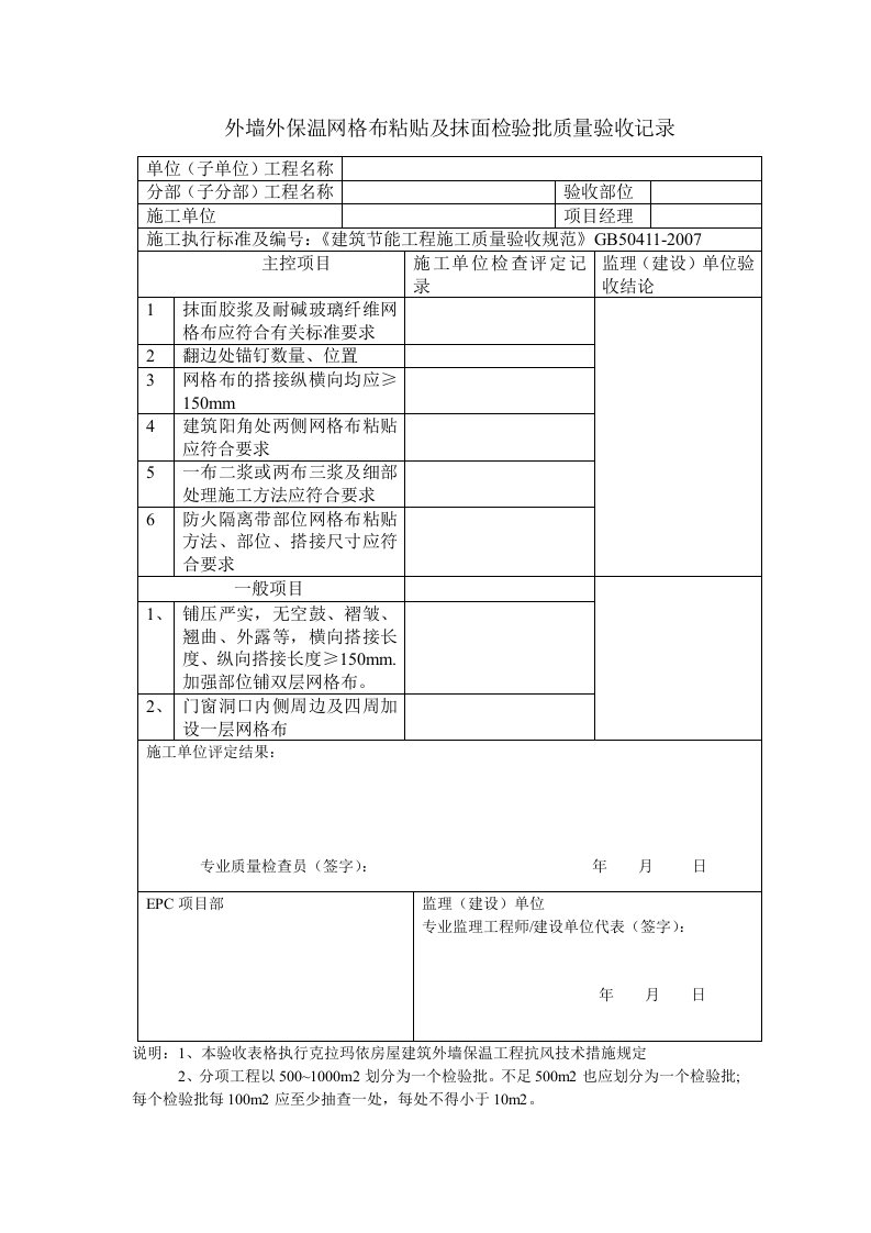 外墙保温网格布粘贴检验批