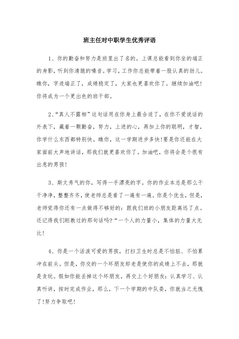 班主任对中职学生优秀评语