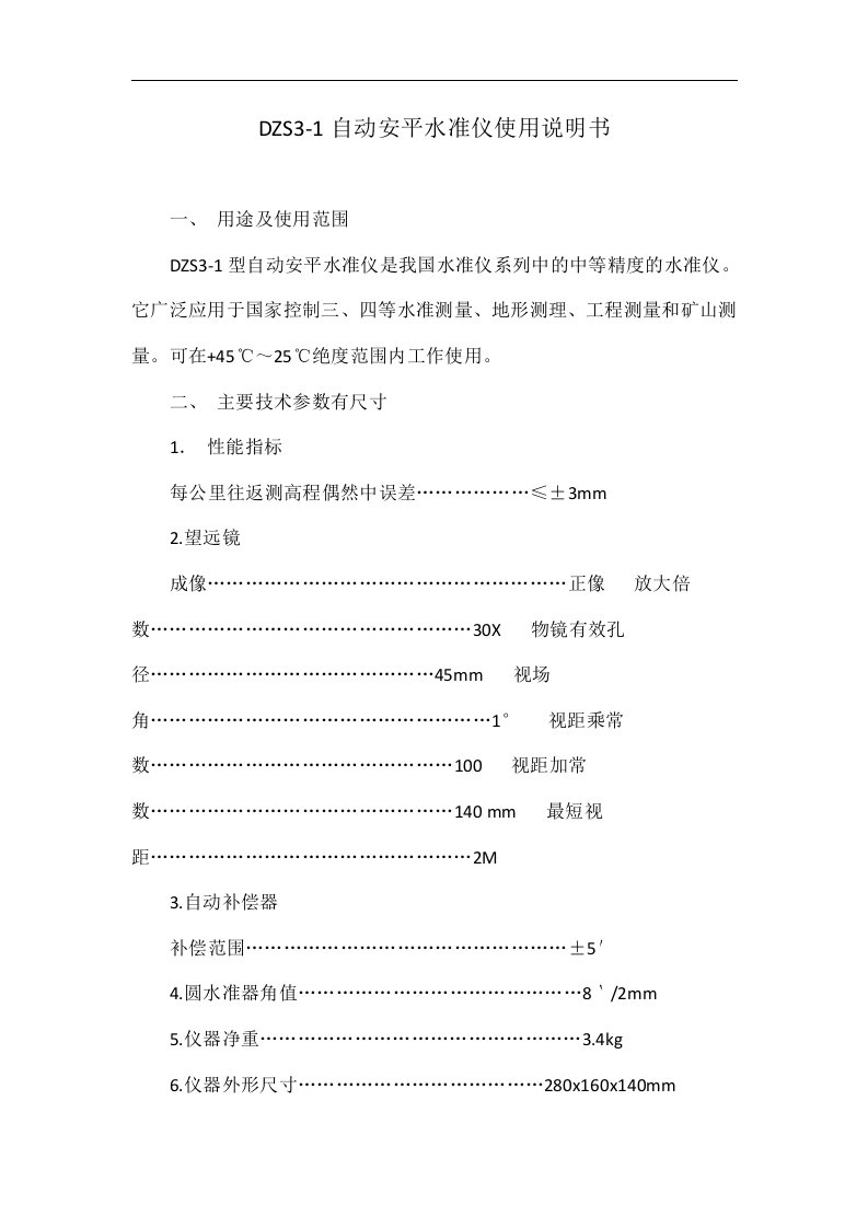 dzs3-1自动安平水准仪使用说明书