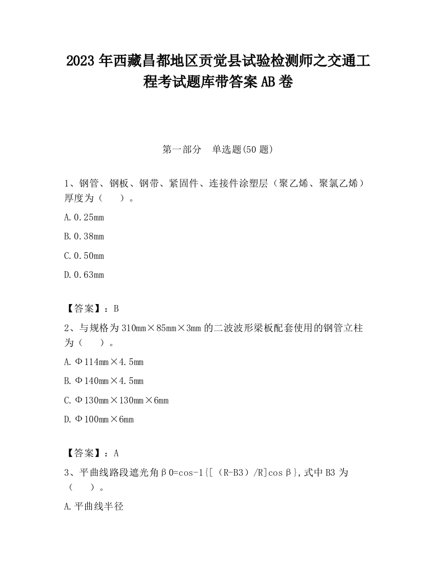 2023年西藏昌都地区贡觉县试验检测师之交通工程考试题库带答案AB卷