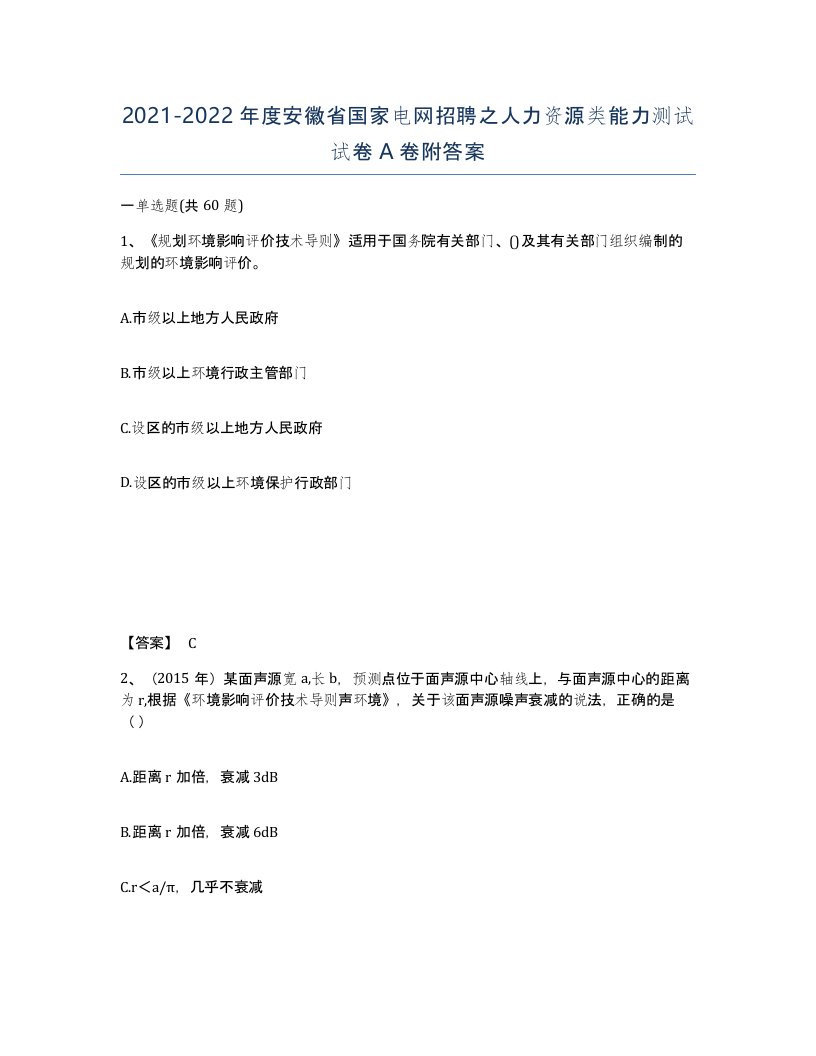 2021-2022年度安徽省国家电网招聘之人力资源类能力测试试卷A卷附答案