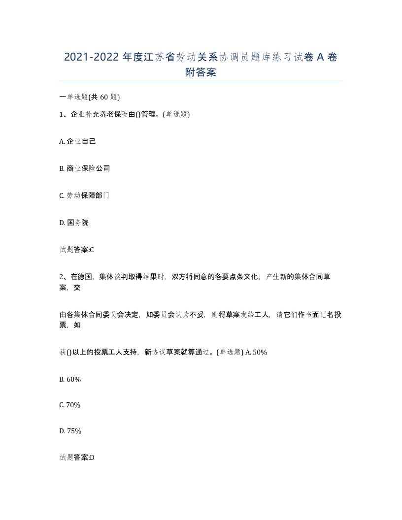 2021-2022年度江苏省劳动关系协调员题库练习试卷A卷附答案