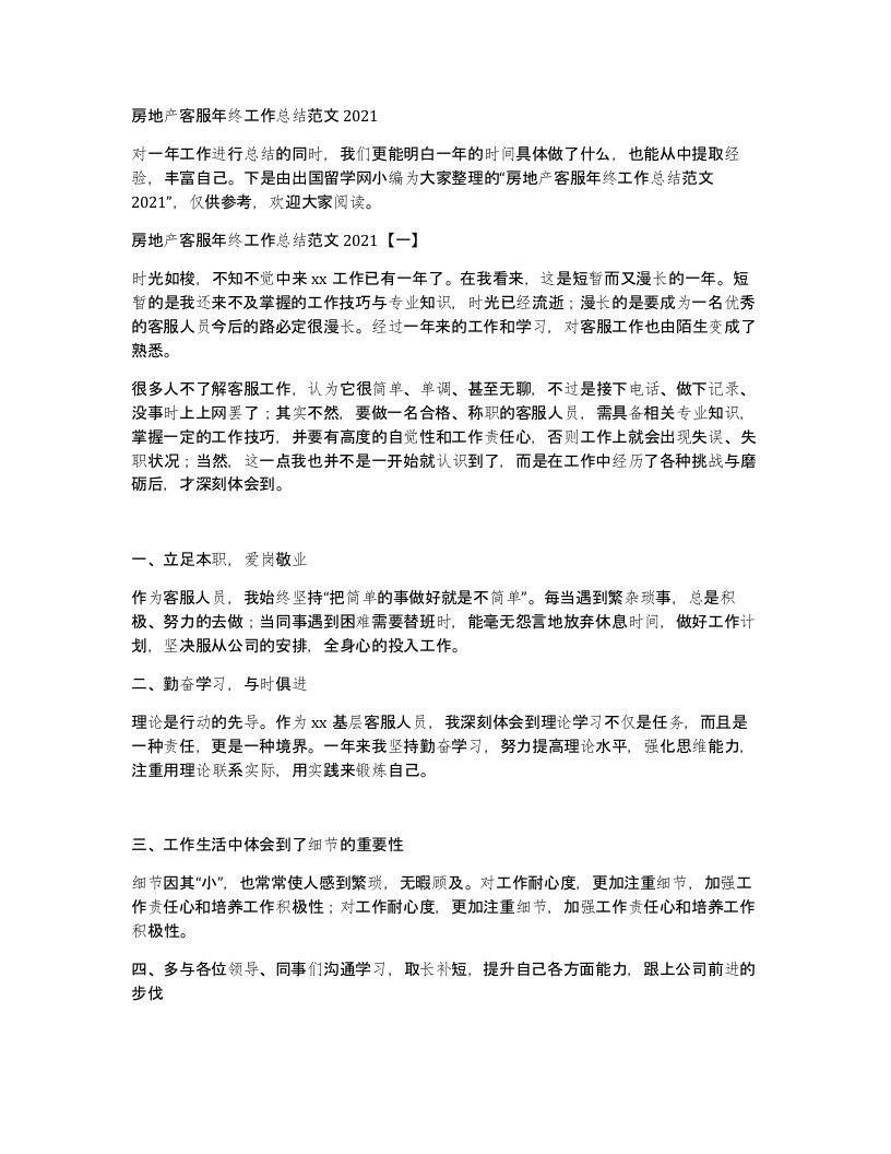 房地产客服年终工作总结范文2021