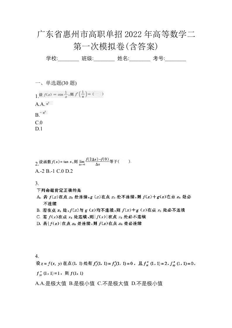 广东省惠州市高职单招2022年高等数学二第一次模拟卷含答案