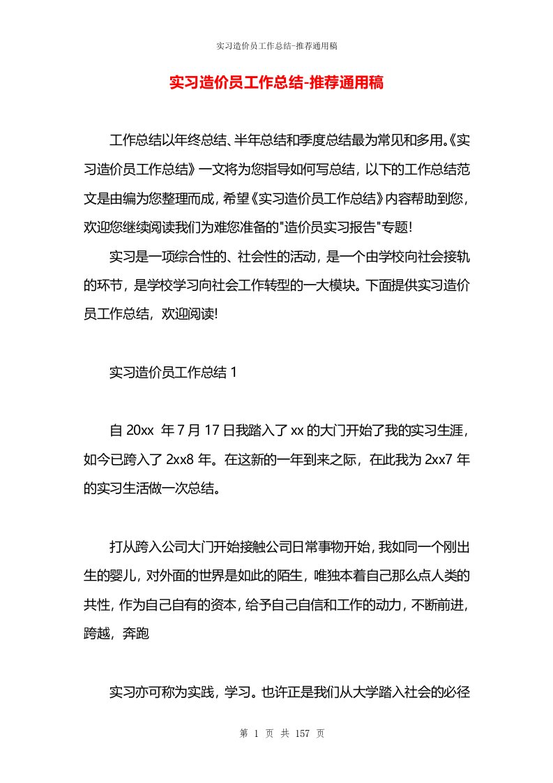 实习造价员工作总结