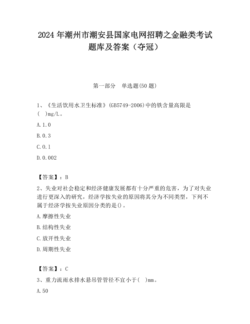 2024年潮州市潮安县国家电网招聘之金融类考试题库及答案（夺冠）