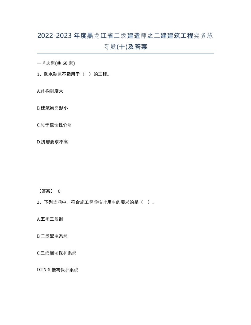 2022-2023年度黑龙江省二级建造师之二建建筑工程实务练习题十及答案