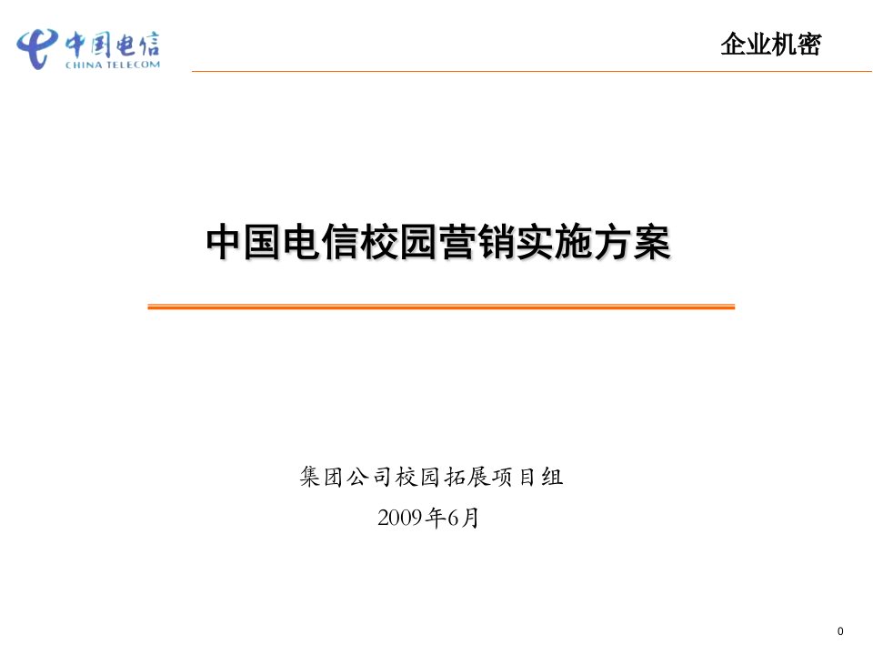 中国电信集团校园营销实施方案