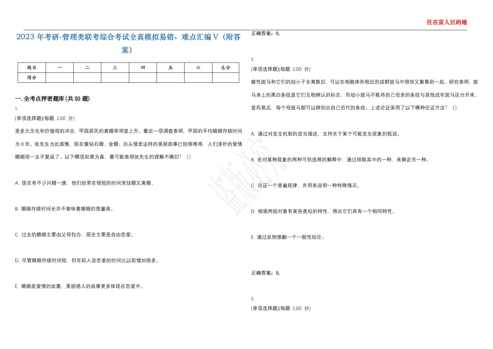 2023年考研-管理类联考综合考试全真模拟易错、难点汇编V（附答案）精选集97