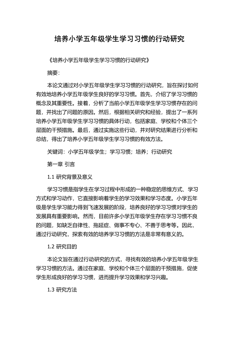 培养小学五年级学生学习习惯的行动研究