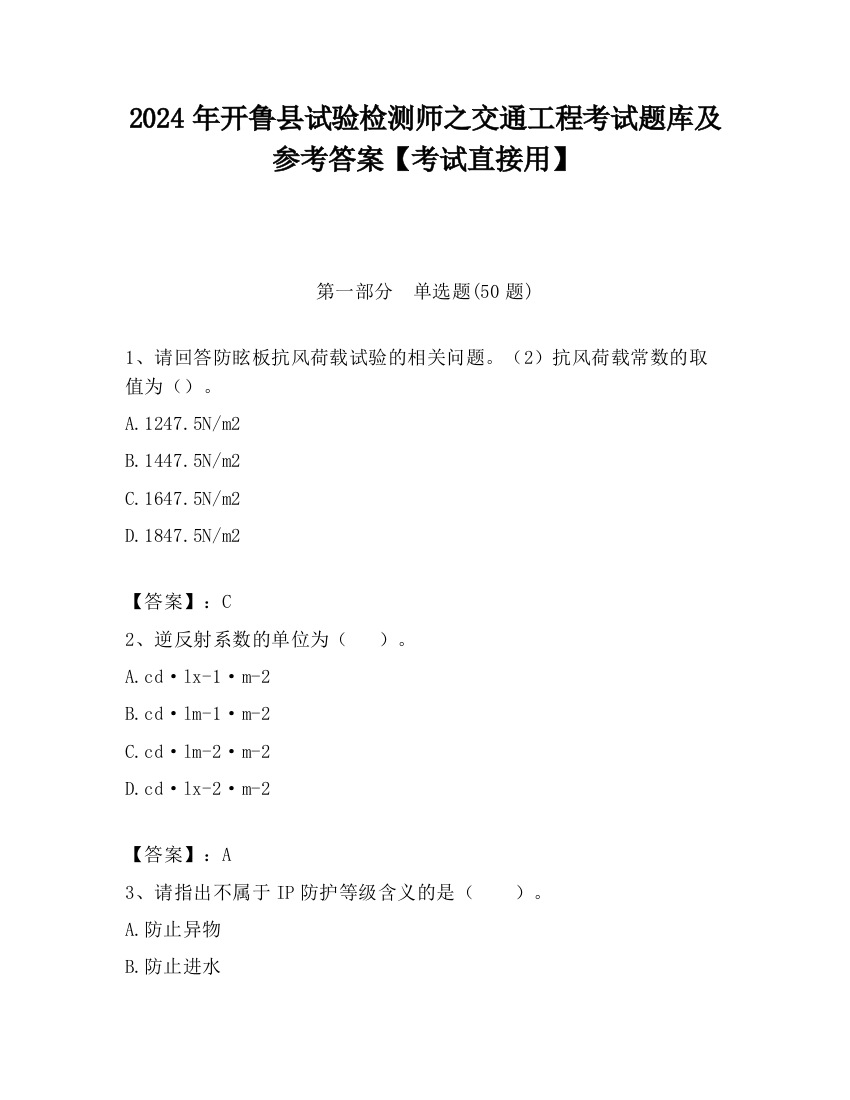 2024年开鲁县试验检测师之交通工程考试题库及参考答案【考试直接用】