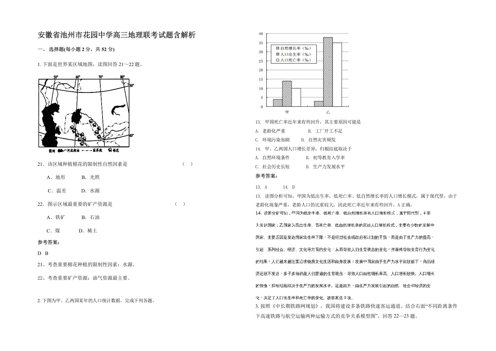 安徽省池州市花园中学高三地理联考试题含解析