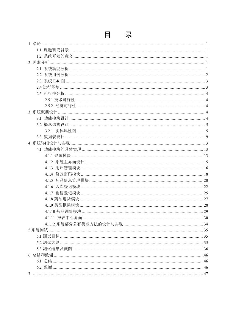 医疗行业-药品管理系统的设计与实现