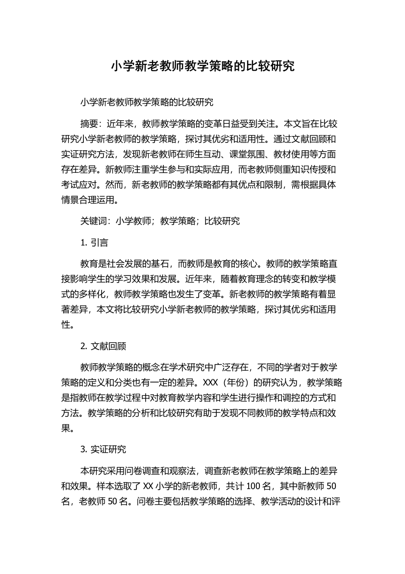 小学新老教师教学策略的比较研究