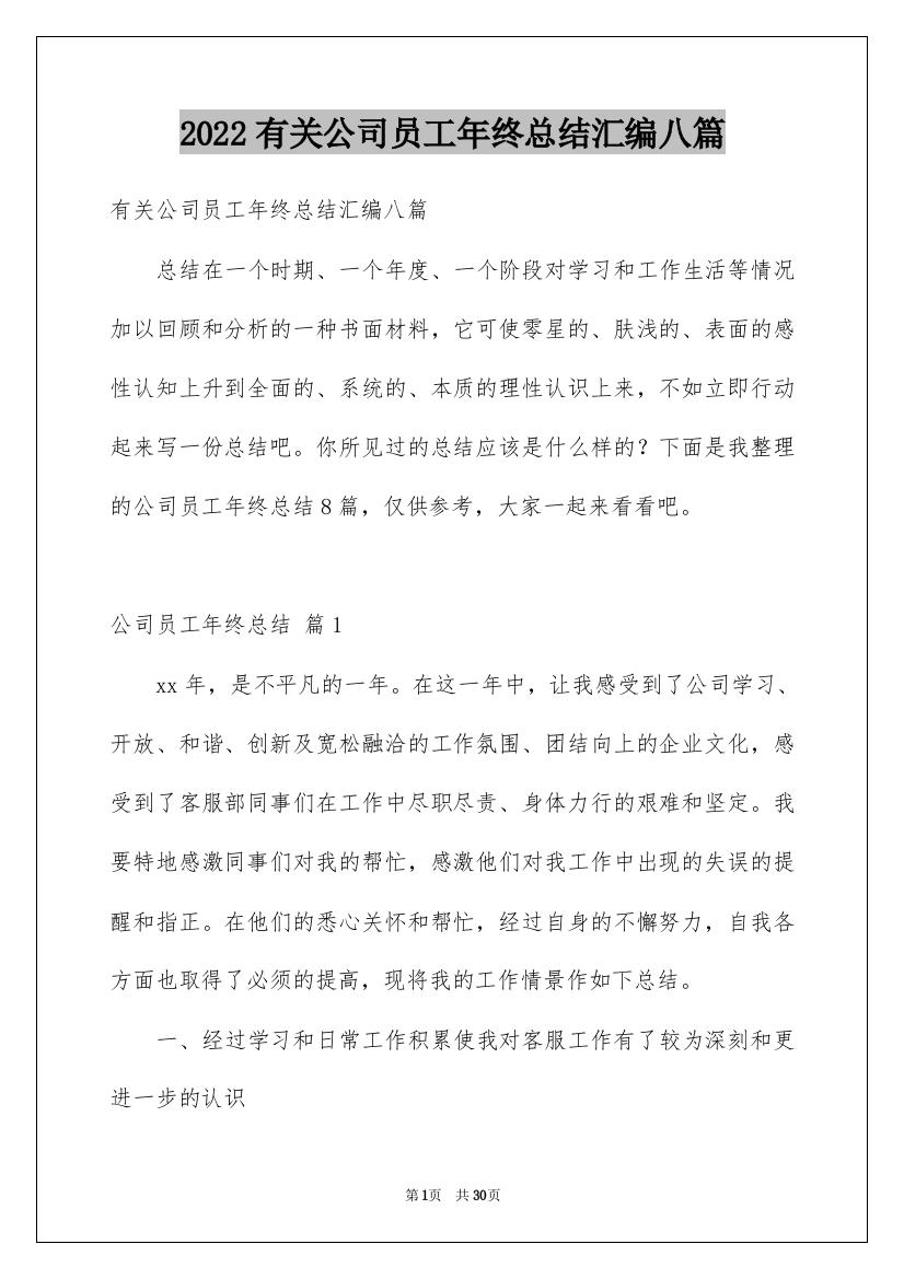 2022有关公司员工年终总结汇编八篇