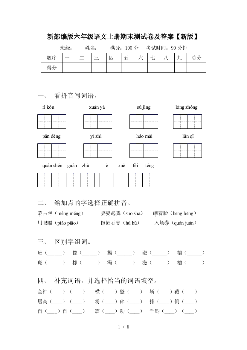 新部编版六年级语文上册期末测试卷及答案【新版】