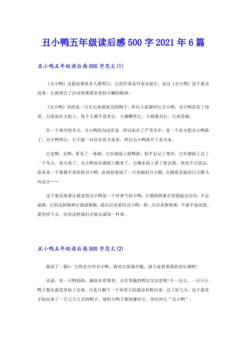 丑小鸭五年级读后感500字6篇