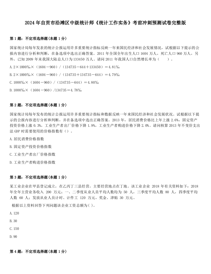 2024年自贡市沿滩区中级统计师《统计工作实务》考前冲刺预测试卷完整版