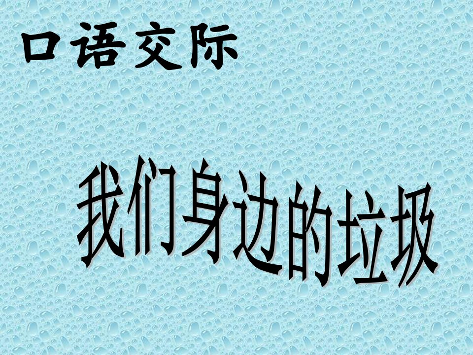 人教版一年级语文下册第三单元口语交际《我们身边的垃圾